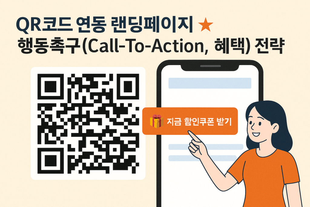QR코드 연동 랜딩페이지 ★ 행동촉구(Call-To-Action, 혜택) 전략