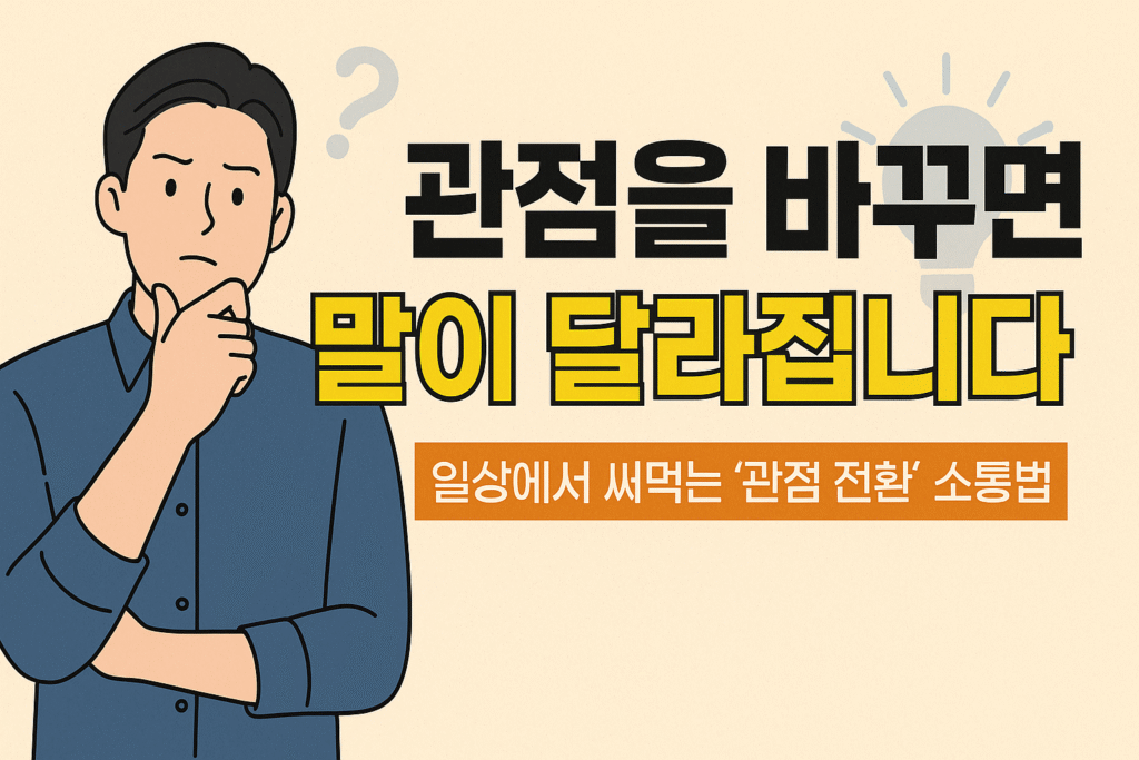 일상 속에서 써먹는 ‘관점의 전환’ 소통법